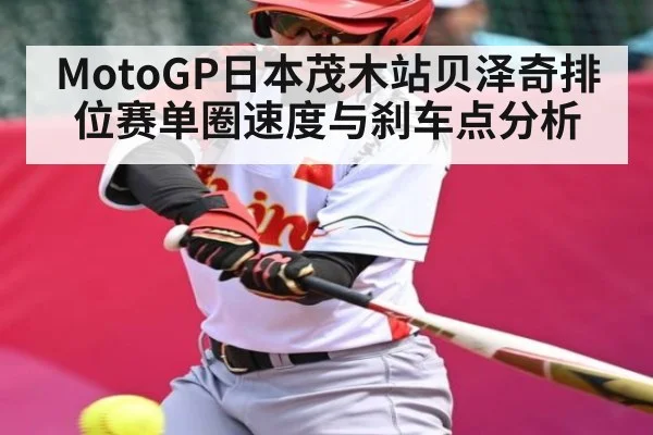 MotoGP日本茂木站贝泽奇排位赛单圈速度与刹车点分析