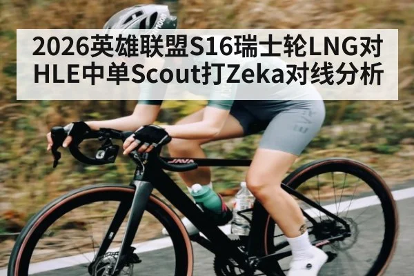 2026英雄联盟S16瑞士轮LNG对HLE中单Scout打Zeka对线分析