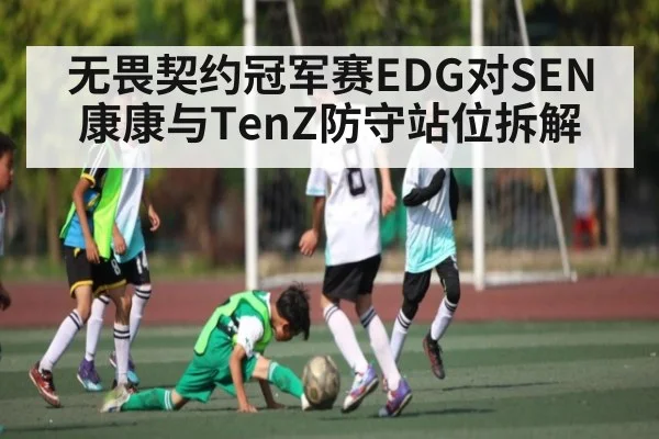 无畏契约冠军赛EDG对SEN康康与TenZ防守站位拆解 | Panda Sports